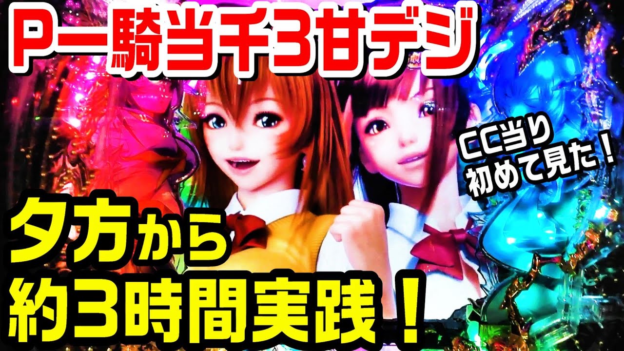 P一騎当千3甘デジを夕方から約３時間実践 アニマル編ccが見れた ぱち細道 Youtube