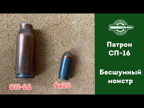 Пaтрон СП-16. Бесшумный монстр
