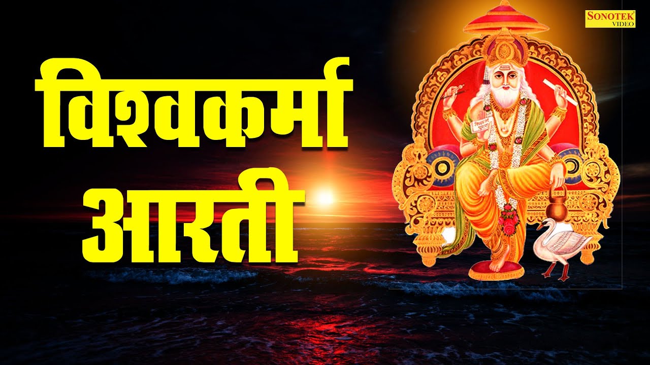       Shree Vishwakarma Aarti  Popular Devotional Bhajan 