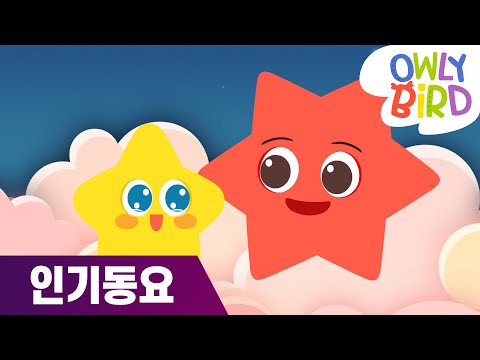 반짝 반짝 작은 별 | 어린이 노래 | 인기동요 | 부엉이 가족 | 오울리 버드