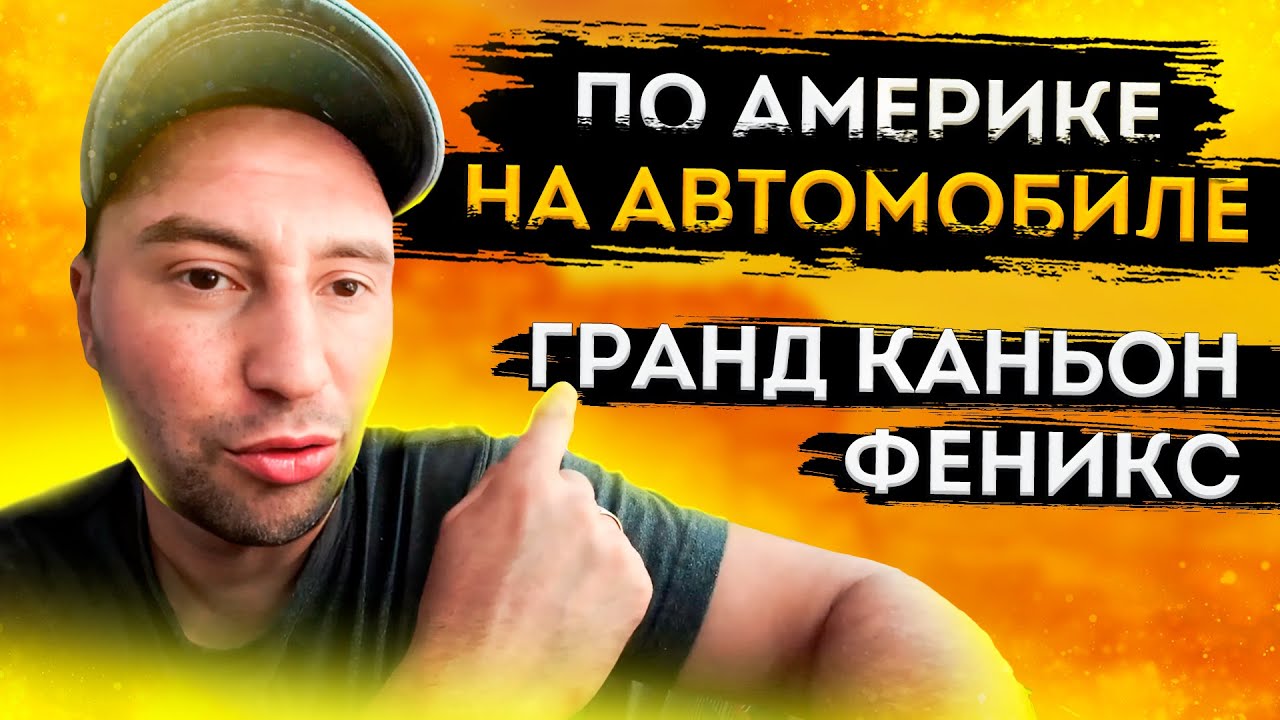Путешествие по США на Автомобиле. Гранд Каньон, Феникс - YouTube