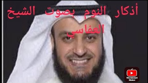 اذكار النوم بصوت الشيخ العفاسي مع أواخر السورة البقرة