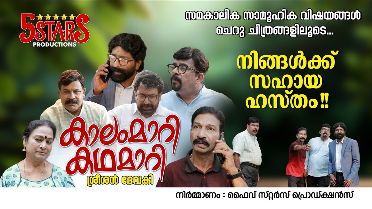 ചന്ദ്രേട്ടന്റെ വസുമതി വി ഹെൽപ്പ് സെന്റർ #video #fivestarstories