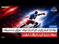 فوستر يعود في النهاية ليحقق الفوز بقرار الأغلبية على فورد