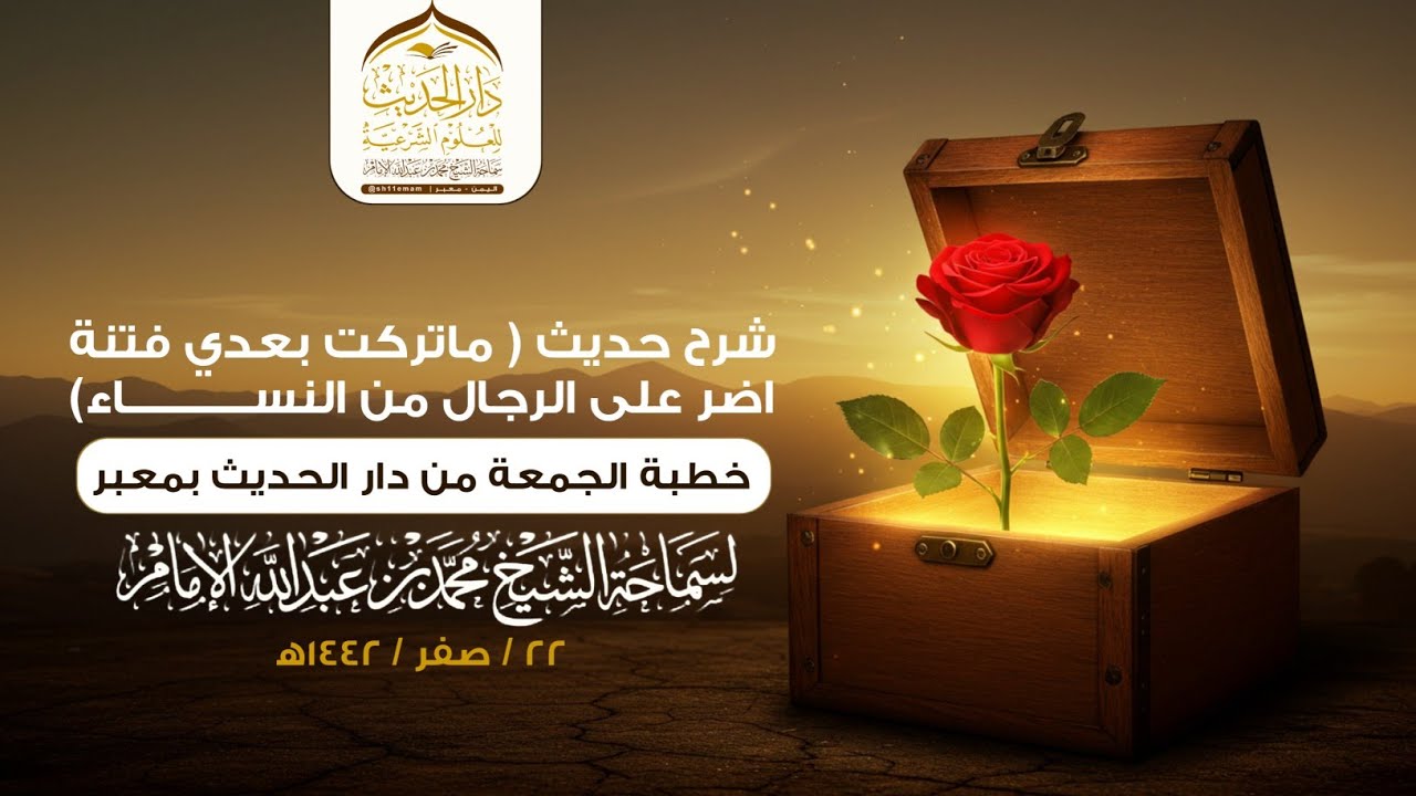 ( خطبة الجمعة ) إعلام النبلاء، بشرح حديث 