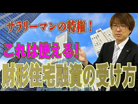 サラリーマンの特権！！住宅ローン　財形住宅融資ってなんだ？マネープロデューサーが解説　@アユカワTV