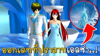 ออกเดทครั้งแรกที่ปราสาทเอลซ่า | SAKURA School Simulato ep9 | CKKIDGaming screenshot 1