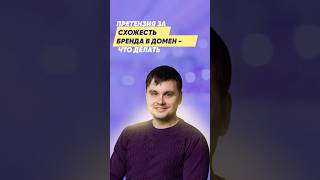 Претензия за схожесть бренда в домен - что делать?