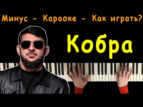 Ислам Итляшев - Кобра (Красивая, а внутри кобра) | Караоке | На пианино | Минус | Кавер