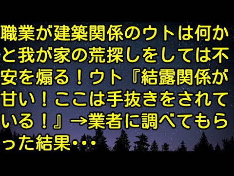 【スカッとする話】職業が建築関係のウトは何かと我が家の荒探しをしては不安を煽る！ウト『結露関係が甘い！ここは手抜きをされている！』→業者に調べてもらった結果・・・　スカッとしようぜチャンネル