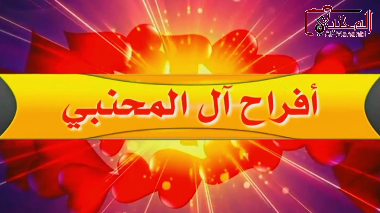 يوم الاحد في طريقي غناء الفنان اسماعيل جوهر زفاف عبد الكريم وطه داود المحنبي بالتريبهFHD