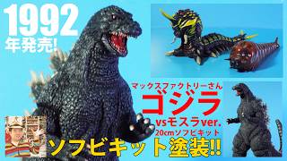 Godzilla vs. Mothra ver.] Released in '92! Let's complete Max