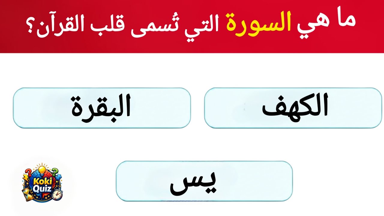  هل تجرؤ على خوض التحدي الديني؟ اختبر نفسك الآن! 90% يفشلون في هذه الأسئلة… هل تنجح أنت؟