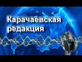 Максимальный репост. Для карачаево-балкарской аудитории