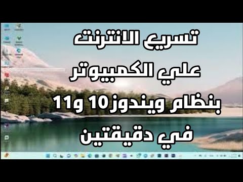 كيفية تسريع الانترنت علي الكمبيوتر بنظام ويندوز 10 و11 في دقيقتين 