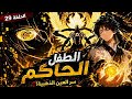 ابن حاكم العوالم الـ9 يعود من جديد ليصعد للقمة ملخص مانهوا 29 mp3
