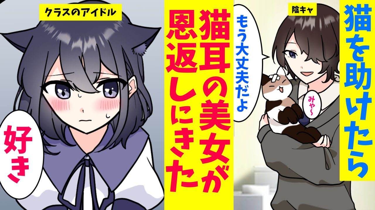 漫画 学校一のアイドルが猫耳つけて訪ねてきてデートすることになった 昨日助けてもらった猫ですにゃ 俺 え Youtube