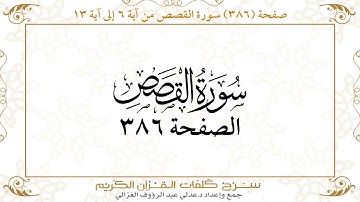 صفحة 386 سورة النمل من آية 6 إلى آية 13