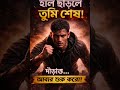 Start Again 🔥 | সফলতা তাদেরই যারা থামে না