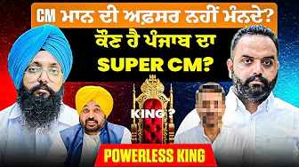 CM ਮਾਨ ਦੀ ਅਫ਼ਸਰ ਨਹੀਂ ਮੰਨਦੇ? | ਕੌਣ ਹੈ ਪੰਜਾਬ ਦਾ Super CM? | PowerLess King