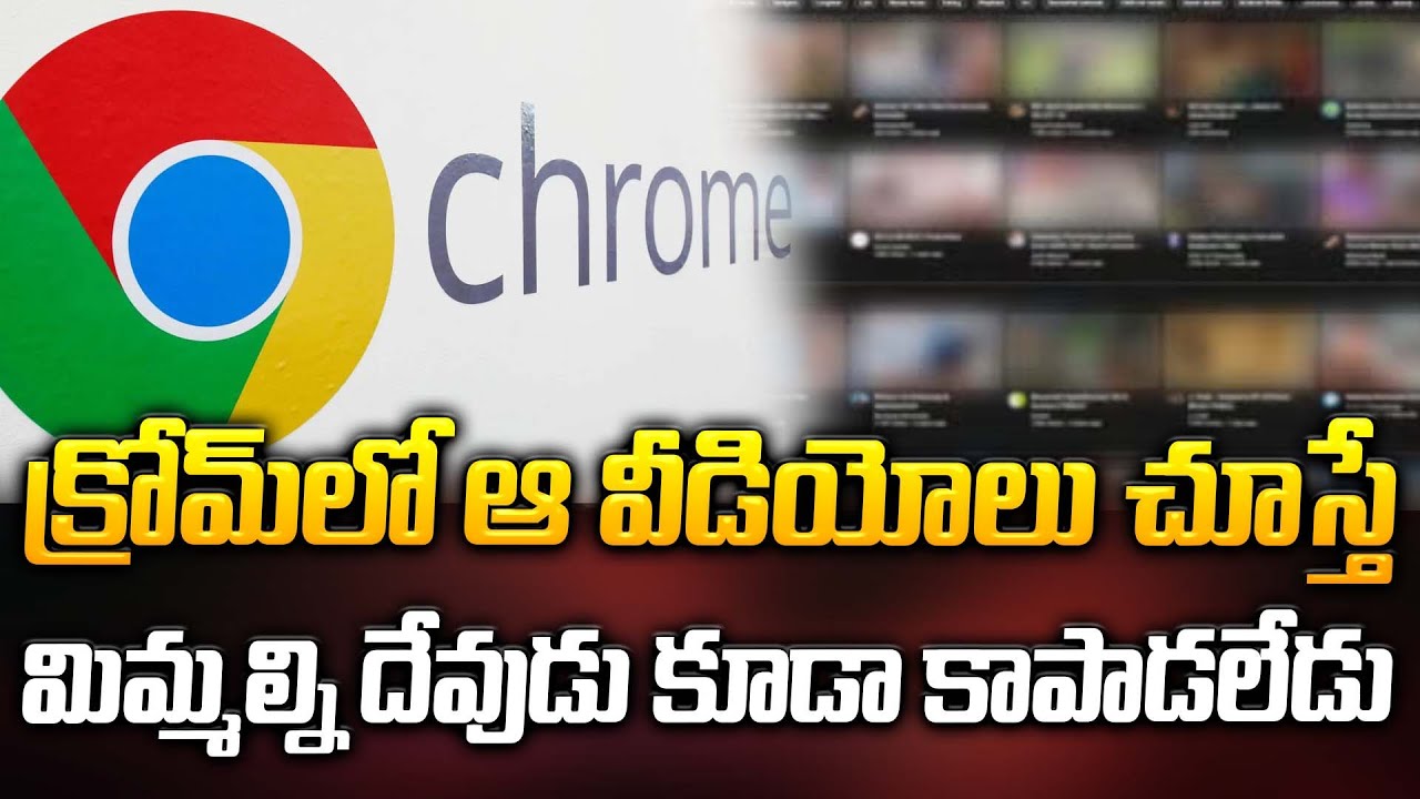 క్రోమ్ లో ఆ వీడియోలు చూస్తే మిమ్మల్ని దేవుడు కూడా కాపాడలేడు | Latest News | ManamTv