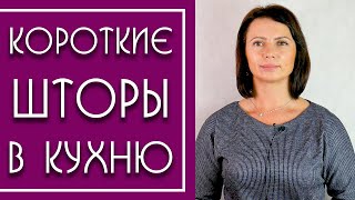 Короткие Шторы для Кухни. Модные шторы (20192020) для Маленького Окна