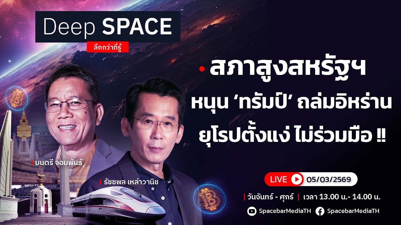 🔴Deep SPACE ลึกกว่าที่รู้ 5 มี.ค. 69 | สภาสูงสหรัฐฯ หนุนทรัมป์ถล่มอิหร่าน !! | SPACEBAR LIVE