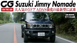 スズキ ジムニー ノマド　大人気の5ドア　1月末の受注再開とともに発表された改良新型“2型”にCG編集部の竹下元太郎が試乗します　オンロードに加えてオフロードでも試乗します