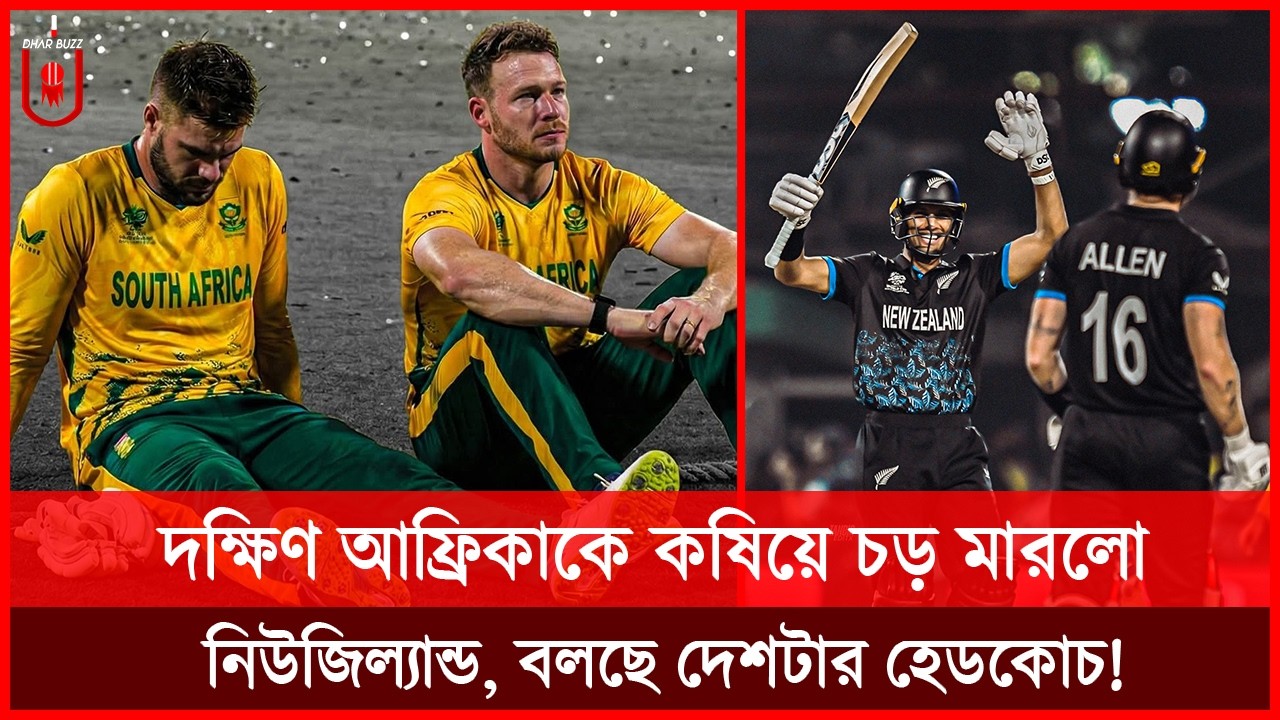 দক্ষিণ আফ্রিকাকে এত জোরে চড় মারা হয়েছে যে নাকের সর্দি উড়ে গেছে, বলছে দেশটার হেডকোচ! | Dhar Buzz |