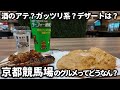 【競馬】酒のアテ？ガッツリ飯？『京都競馬場』のグルメってどうなん？馬券も購入して、飯食べて酒飲んで、催しグルメなど京都競馬場グルメを徹底調査した来ました！