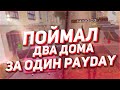 ПОЙМАЛ ДВА ДОМА ЗА ОДИН ПЕЙДЕЙ / ЛОВЛЯ ДОМОВ ПО ГОСУ АРИЗОНА РП