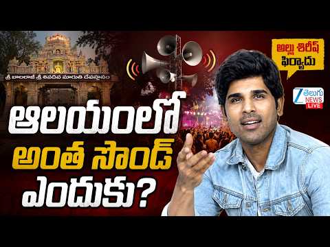 LIVE: Allu Sirish Complaints To Police Over DJ Loud Sound From Temple | ఆలయంలో అంత సౌండ్ ఎందుకు?