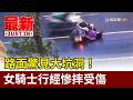 路面驚見大坑洞！ 女騎士行經慘摔受傷【最新快訊】