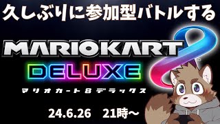 【マリオカート８デラックス】バトルしようか【参加型】