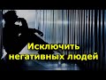 9 причин исключить негативных людей из своей жизни.