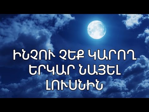 Video: Չե՞ք կարող միանալ օոնց անկյունին: