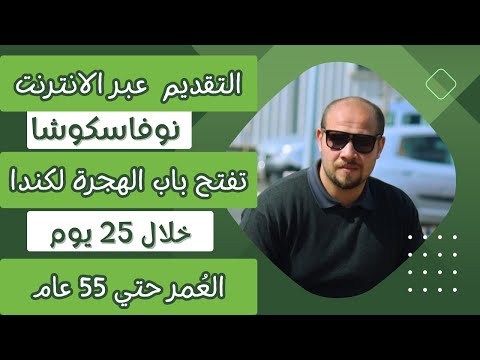 نوفاسكوشا تفتح برنامج جديد للهجرة إلى كندا 🇨🇦 |حتي 55 سنة| لك و لعائلتك | الرد في 25 يوم فقط