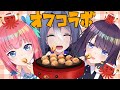 【 オフコラボ】卯依ん家でタコパ！！！！！【卯依 れん/エトラ/黒宮ティマ/Vtuber/エイレーン学園】