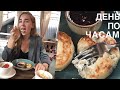 Мой день по часам|проводы Наташи,самые вкусные сырники в городе!|19|