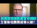 英國首相施凱爾宣布請辭！上任不到2年就下台 艾普斯坦醜聞成導火線？英國10年首相換7人 ｜三立新聞LIVE