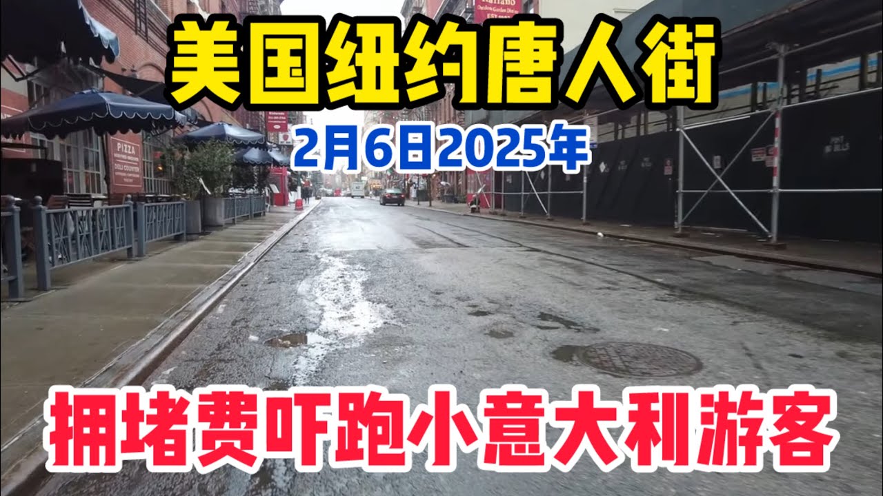 纽约唐人街最新现状🔥下了场雪雨唐人街游客不多‼️拥堵费吓跑小意大利游客街上连车子都没人停‼️
