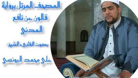 الحزب 33 - برواية قالون عن نافع المدني - القارئ علي اليونسي