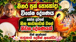 Download lagu බිනර පුන් පොහෝදා හිත භාවනාවක් වගේ නිවන දේශණය | Kathnoruwe Siridhamma Himi | Binara Poya Bana | Bana