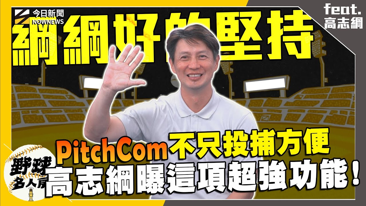 【野球名人房S2EP.136】PitchCom優勢多 高志綱親曝這項功能可掌握關鍵打席！總教練情緒容易影響選手？他們之間有這樣共識！捕手和過去差異大 捕手要更注意這件事！｜NOWNEWS