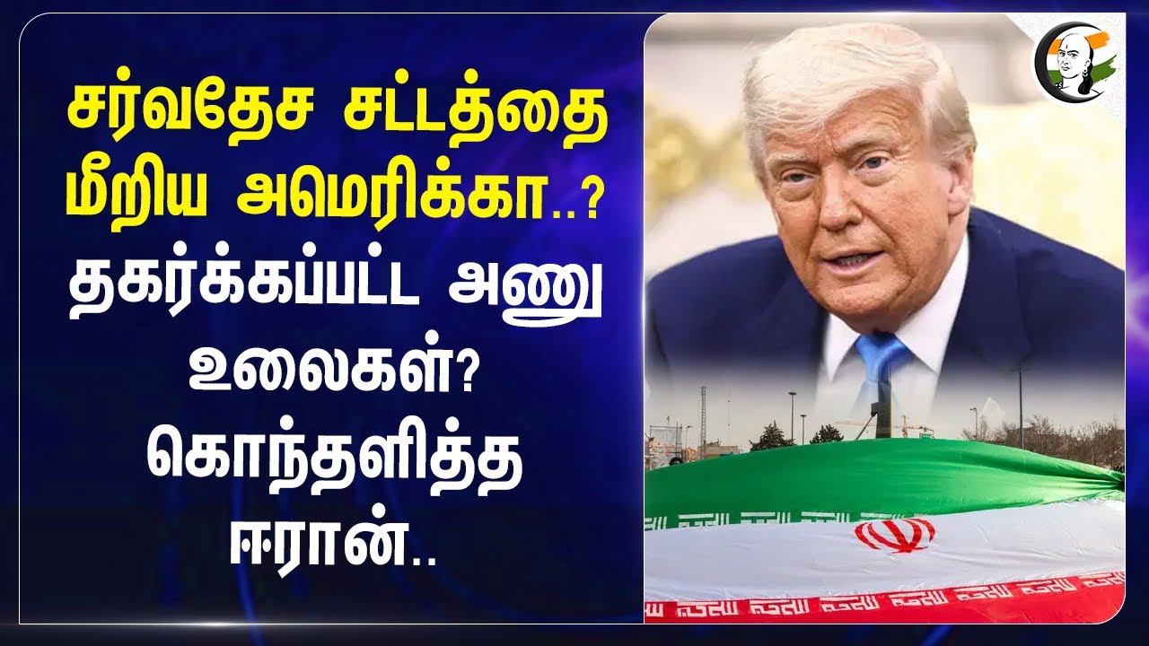 சர்வதேச சட்டத்தை மீறிய America..? தகர்க்கப்பட்ட அணு உலைகள்? கொந்தளித்த ஈரான்..| Iran warns America