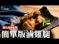 姆士流便當菜｜簡單版滷雞腿，這樣滷軟嫩不乾柴！[詹姆士/姆士流]