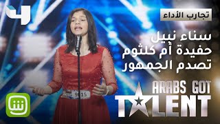 حفيدة أم كلثوم سناء نبيل تصدم الجميع وتطرب اللجنة والجمهور #ArabsGotTalent