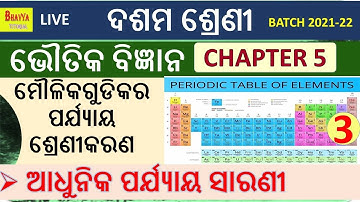 Class 10 Physical Science Chapter 5 in Odia | PERIODIC CLASSIFICATION OF ELEMENT | PART 3
