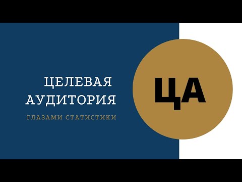 Целевая Аудитория, характеристики, виды, первичная и вторичная