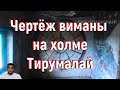 Чертёж виманы на холме Тирумалай. [№ A-055.2019 год.]